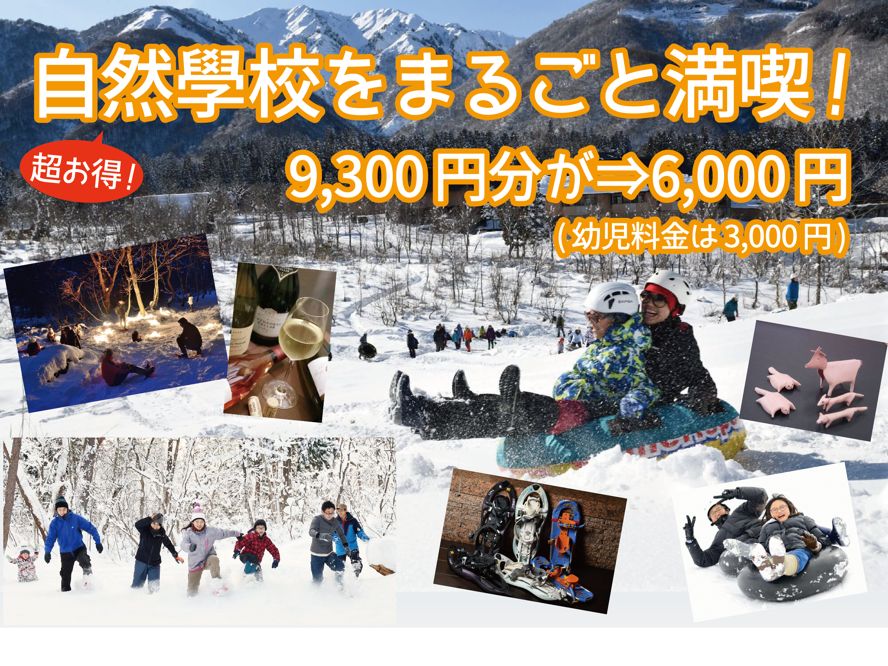 冬の自然學校を満喫できる「とことん雪遊びプラン（Ａ・Ｂ）」登場