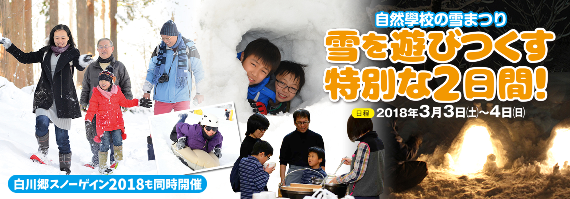 自然學校の雪まつり