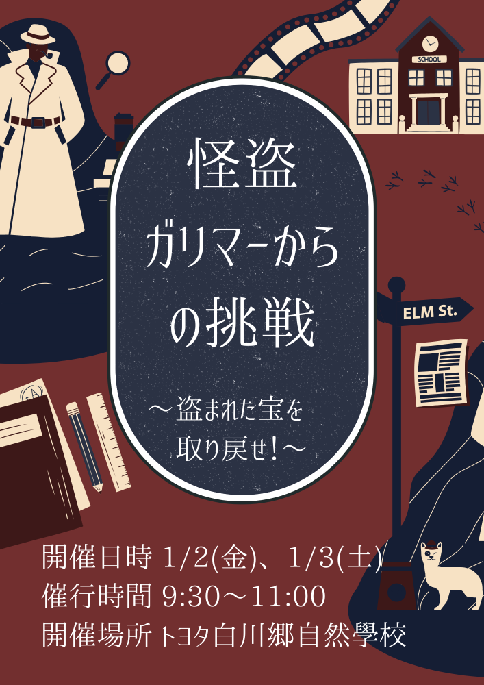 【年末年始イベント】 怪盗ガリマーからの挑戦